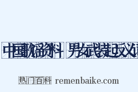 中国歌谣资料·男女武装起反义词是什么意思的图片